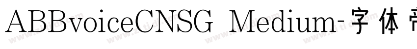 ABBvoiceCNSG Medium字体转换